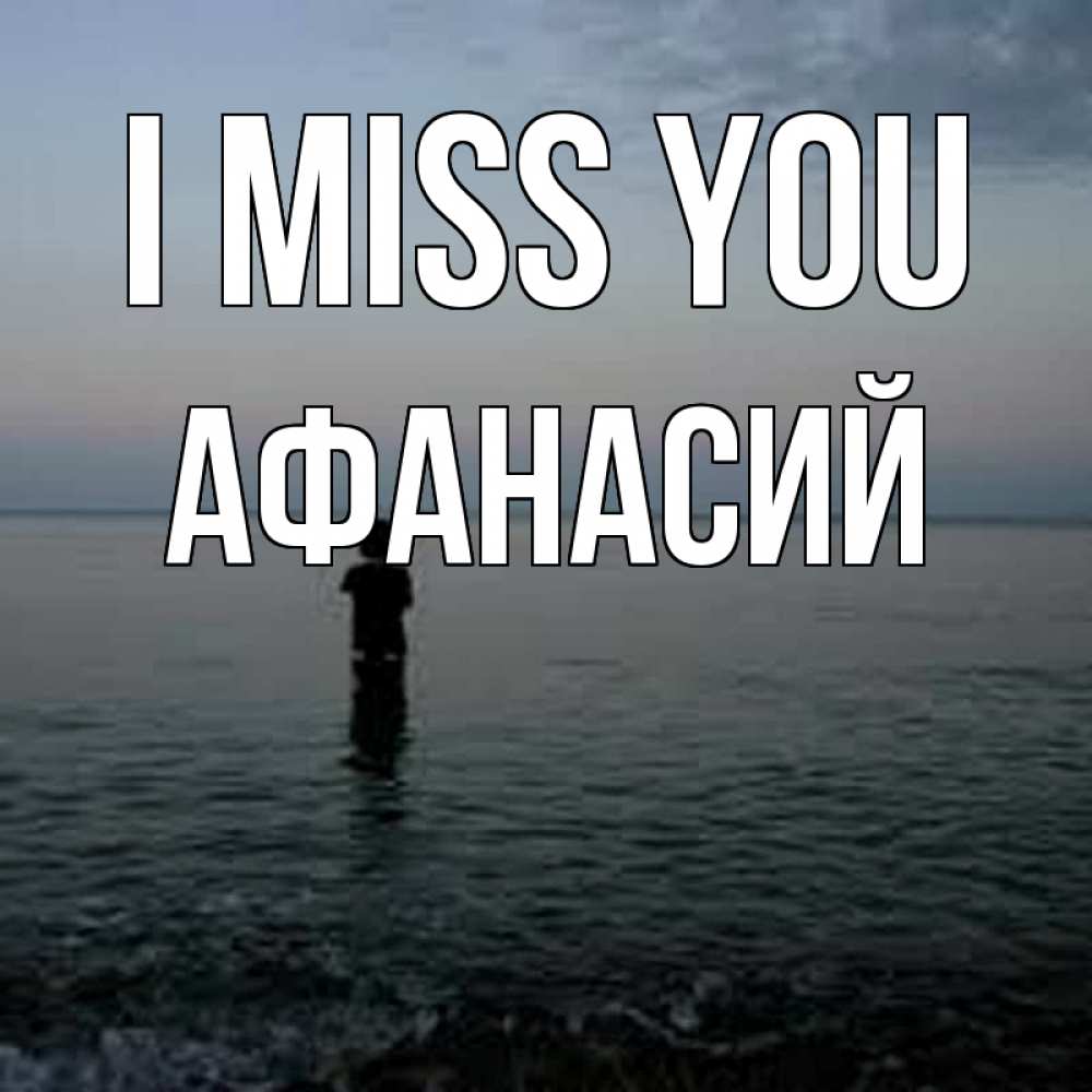 Greetings card с именем, Афанасий I miss you скука Greetings with text for free download 