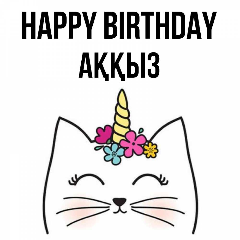 Greetings card с именем, АҚҚЫЗ Happy Birthday милый кот с одним рожком Greetings with text for free download 