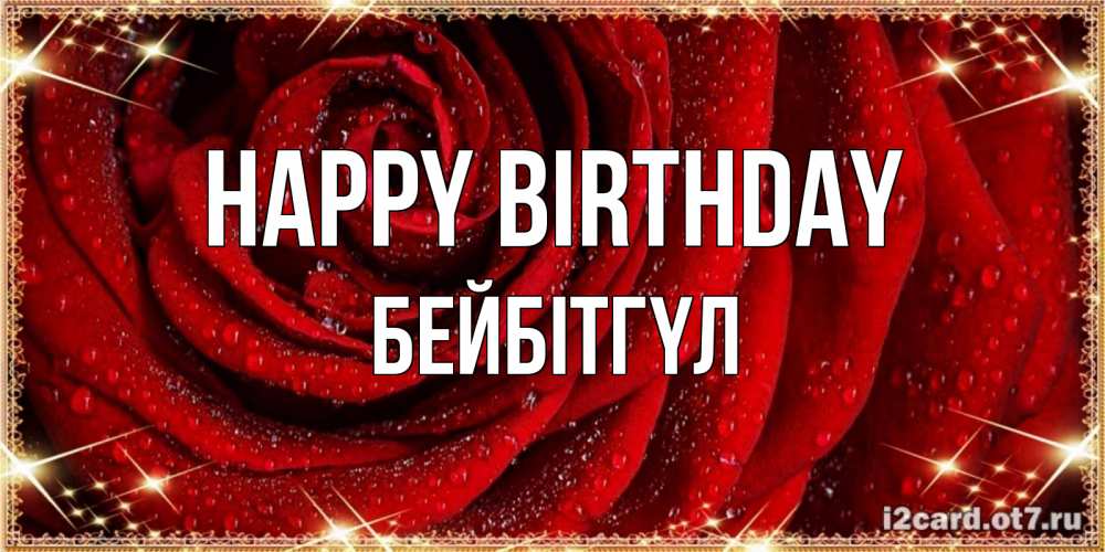 Greetings card с именем, БЕЙБІТГҮЛ Happy Birthday роса на розе блестящая в лучах солнца Greetings with text for free download 