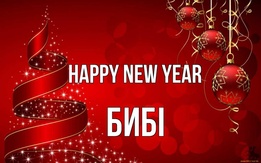 Greetings card с именем, БИБІ Happy New Year новый год Greetings with text for free download 