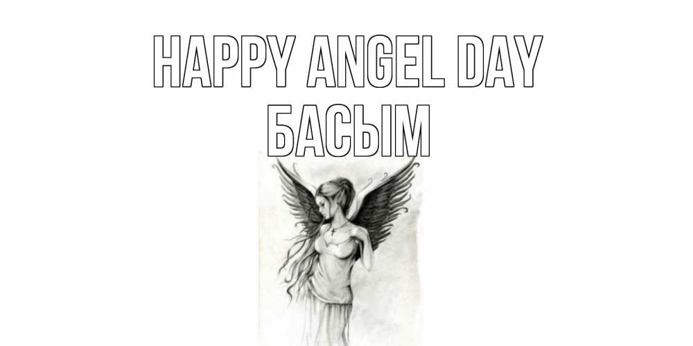 Greetings card с именем, Басым happy angel day С днем Ангела, поздравления ко дню ангела Greetings with text for free download 
