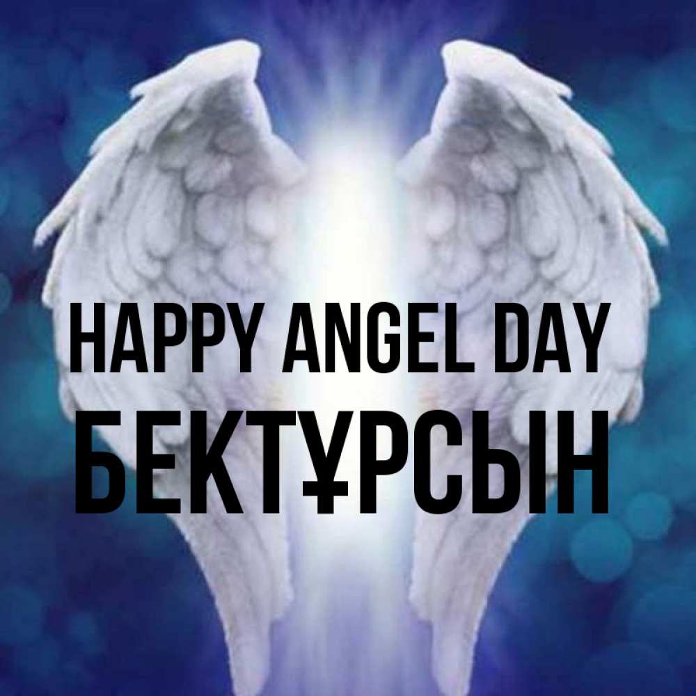 Greetings card с именем, Бектұрсын happy angel day синий фон и крылышки Greetings with text for free download 