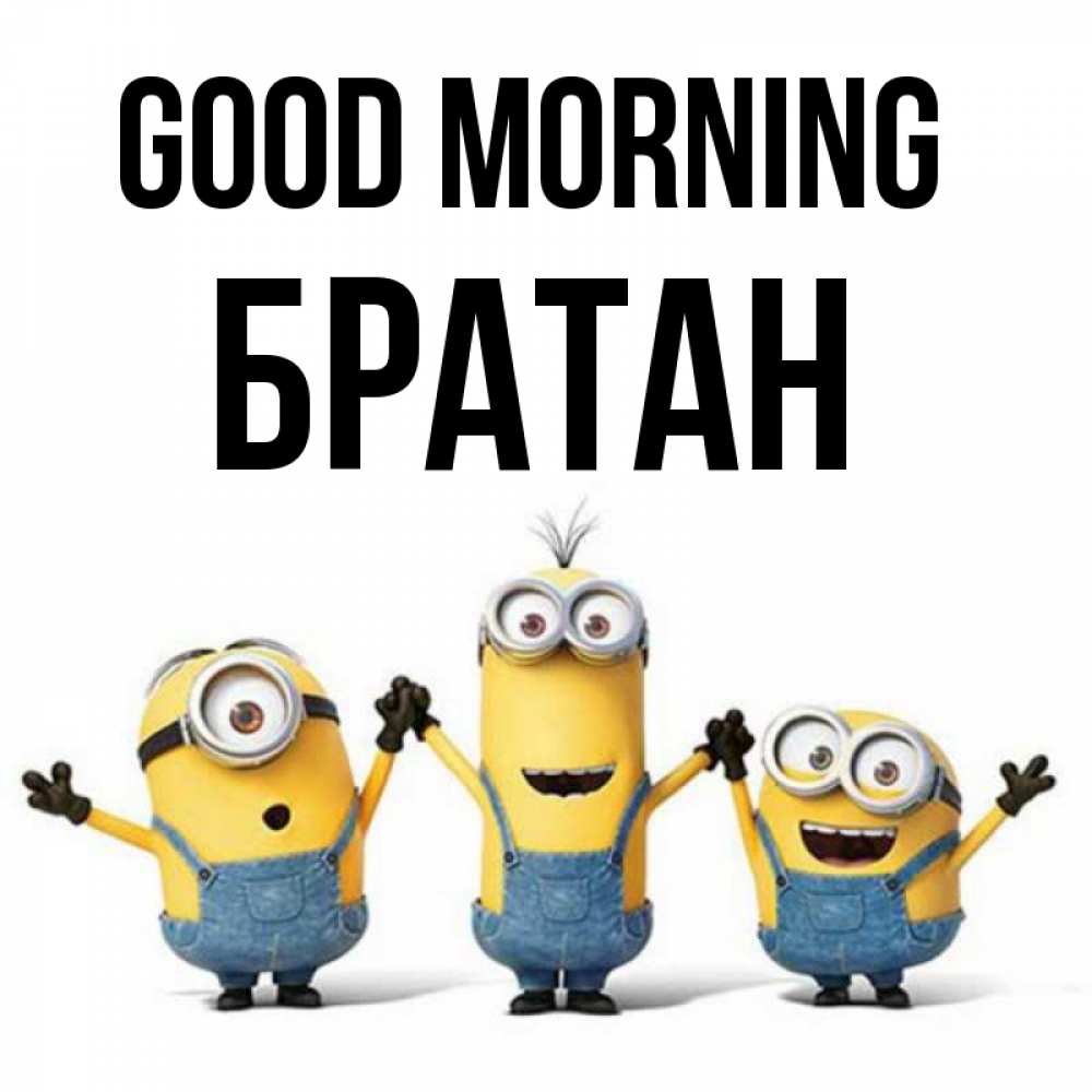 Greetings card с именем, Братан Good morning бодренького утра Greetings with text for free download 