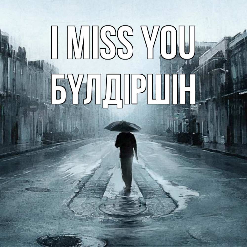 Greetings card с именем, БҮЛДІРШІН I miss you мне плохо без тебя Greetings with text for free download 