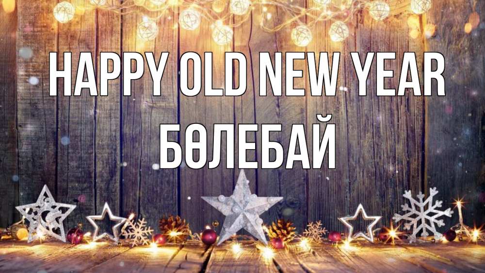 Greetings card с именем, Бөлебай Happy old new year новый год Greetings with text for free download 