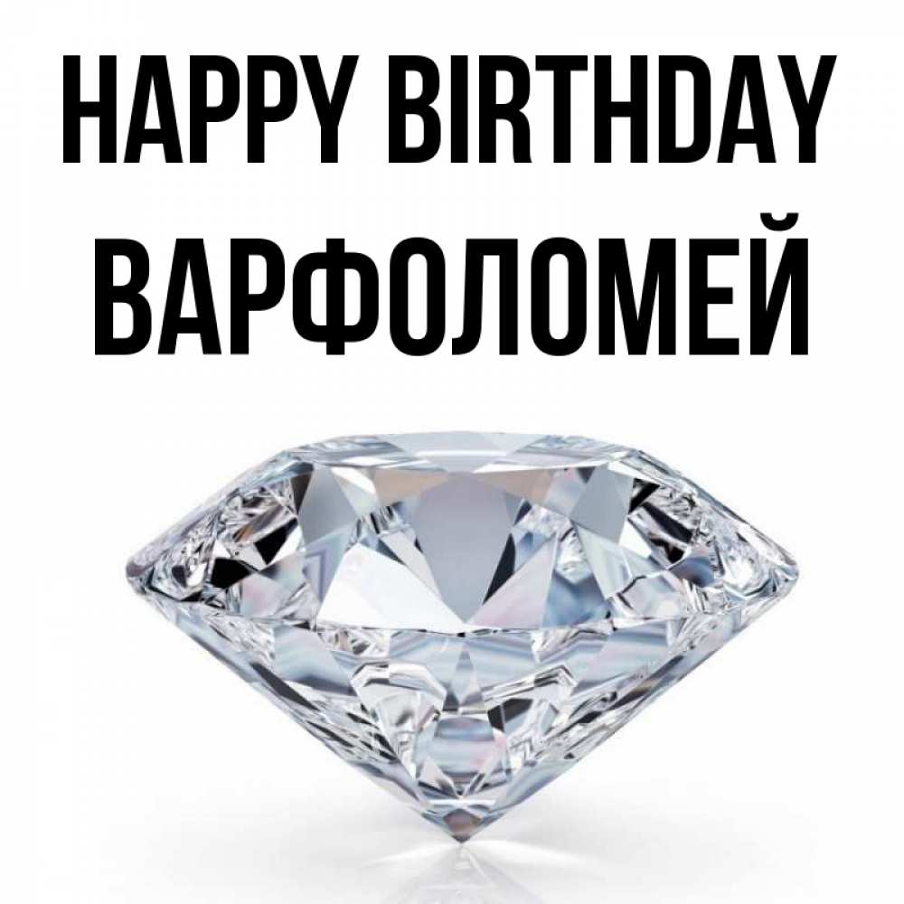 Greetings card с именем, Варфоломей Happy Birthday к пожеланием быть богатым Greetings with text for free download 