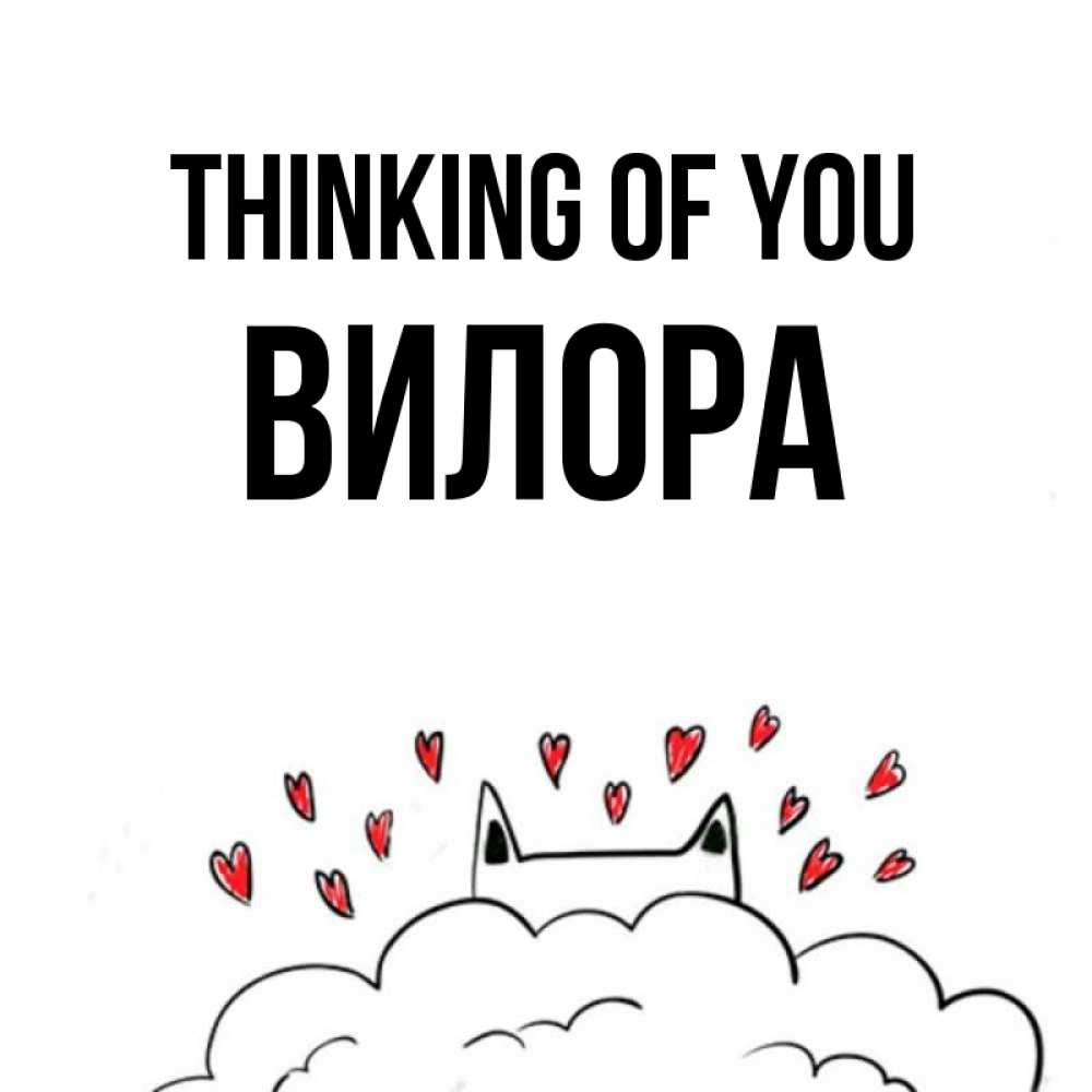 Greetings card с именем, Вилора Thinking of you кот за облаком Greetings with text for free download 