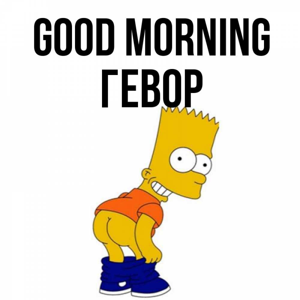 Greetings card с именем, Гевор Good morning Открытки с Симпсонами Greetings with text for free download 