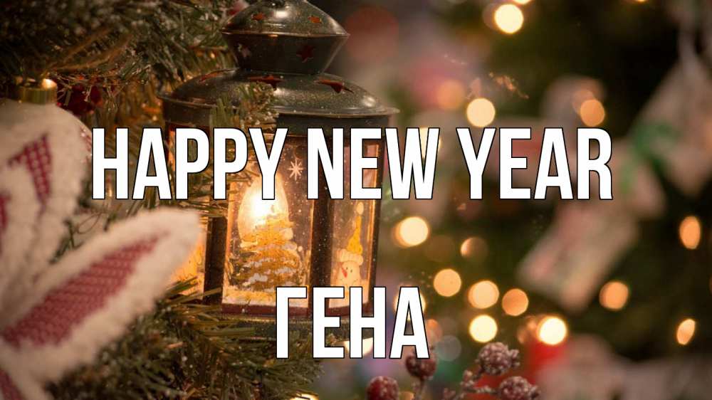 Greetings card с именем, Гена Happy New Year новый год фонарик Greetings with text for free download 