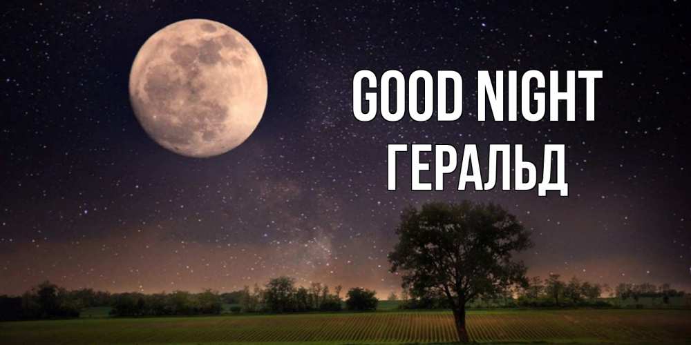 Greetings card с именем, Геральд Good night ночные открытки с луной Greetings with text for free download 