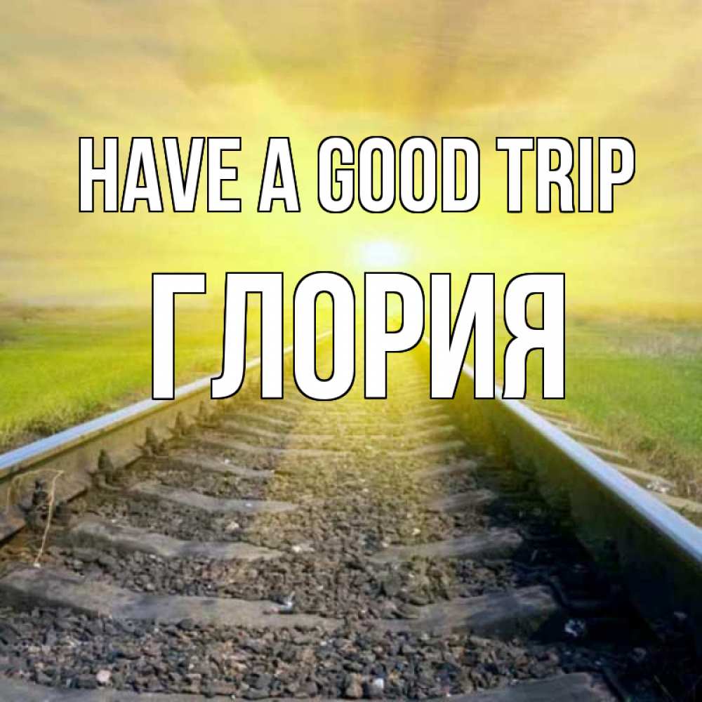 Greetings card с именем, Глория Have a good trip красивая железная дорога Greetings with text for free download 