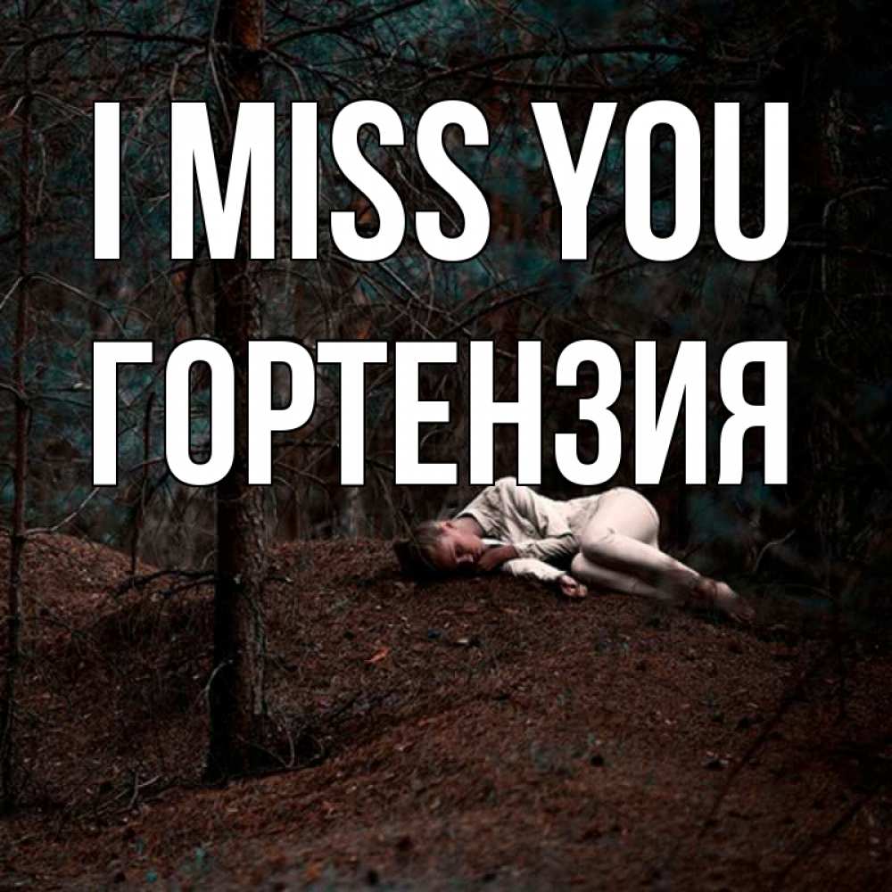 Greetings card с именем, Гортензия I miss you очень Greetings with text for free download 