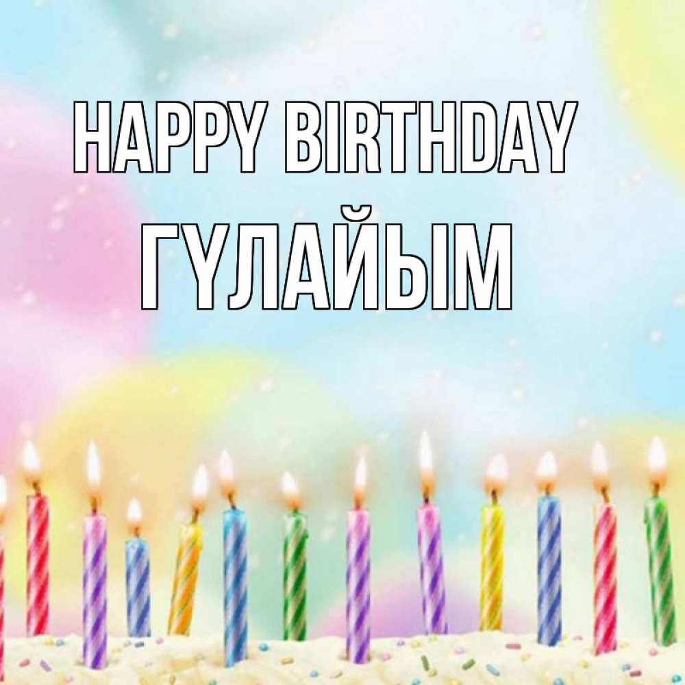 Greetings card с именем, ГҮЛАЙЫМ Happy Birthday разноцветное Greetings with text for free download 