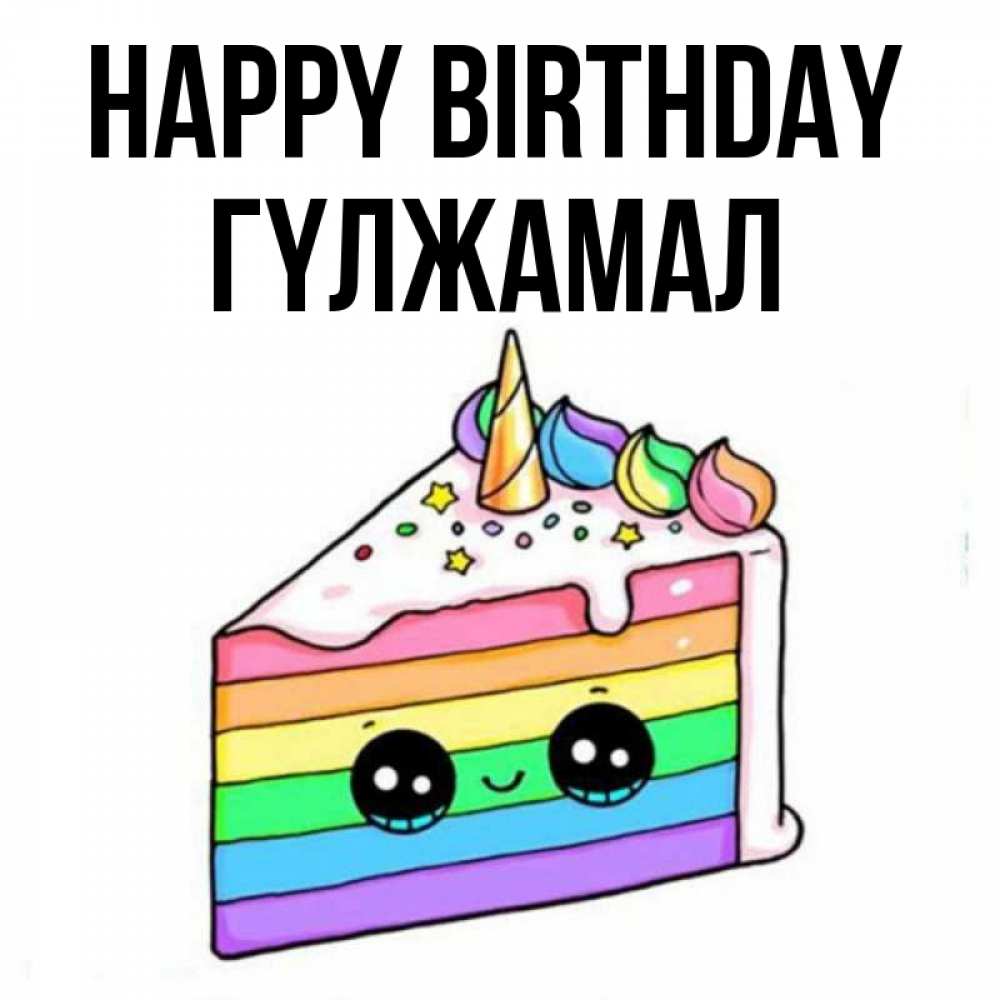Greetings card с именем, ГҮЛЖАМАЛ Happy Birthday с днем варенья Greetings with text for free download 