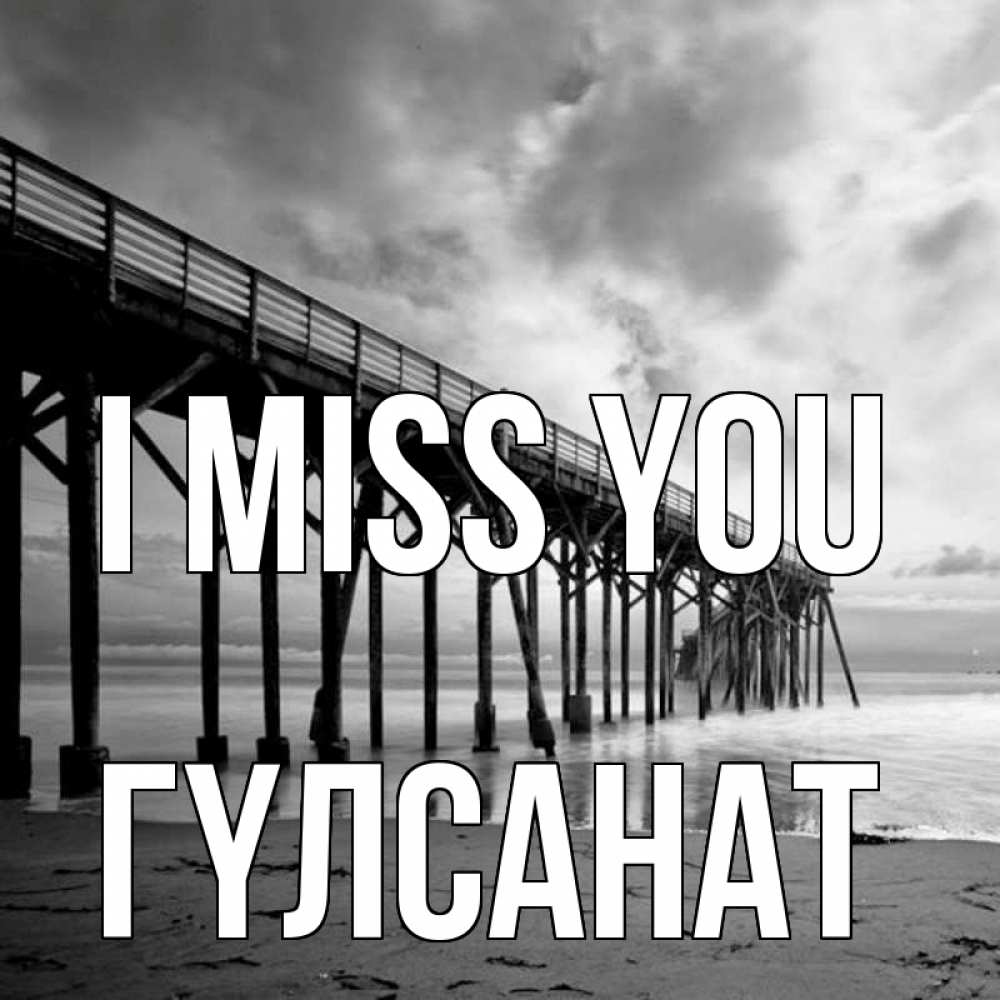 Greetings card с именем, ГҮЛСАНАТ I miss you старый Greetings with text for free download 