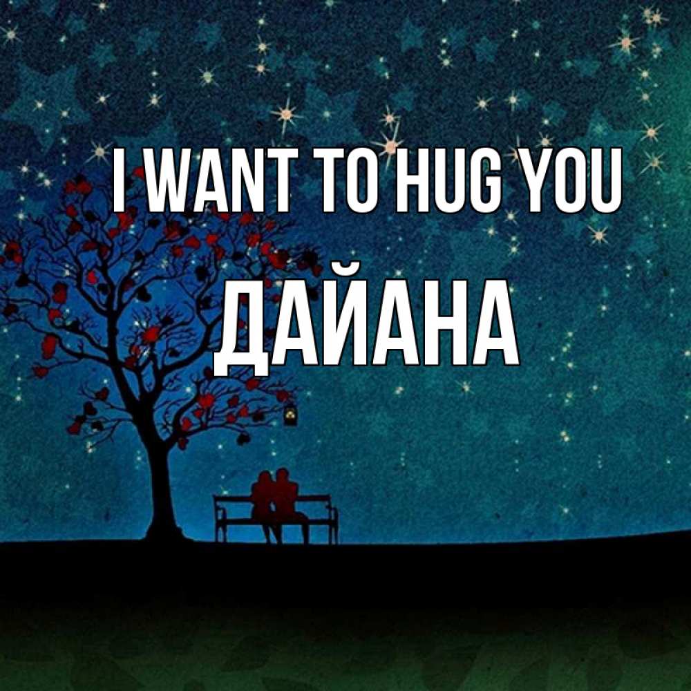Greetings card с именем, ДАЙАНА I want to hug you много звезд Greetings with text for free download 