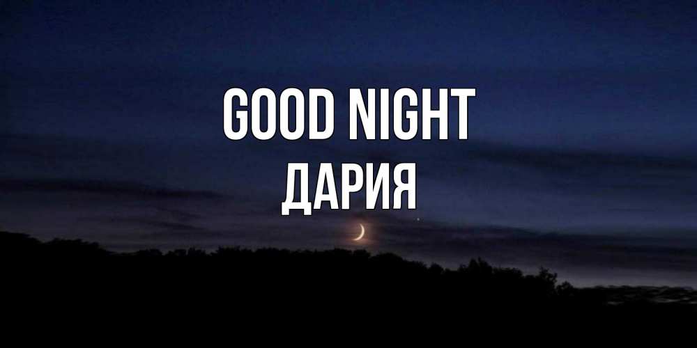 Greetings card с именем, ДАРИЯ Good night месяц Greetings with text for free download 