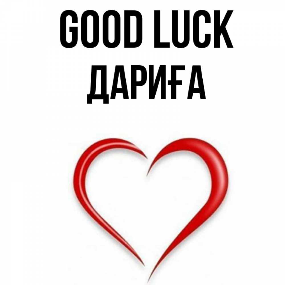 Greetings card с именем, ДАРИҒА Good luck для удачливых людей Greetings with text for free download 