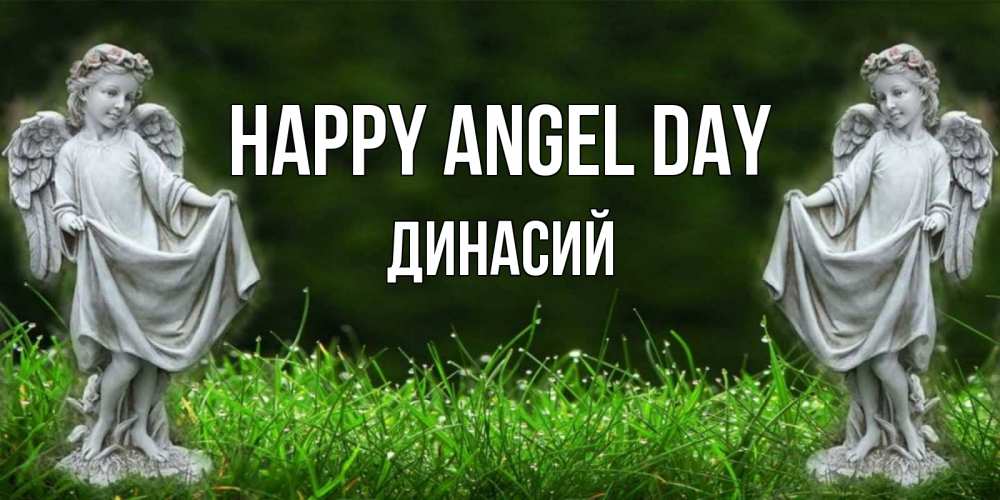 Greetings card с именем, Динасий happy angel day небо, ангел, девушка Greetings with text for free download 