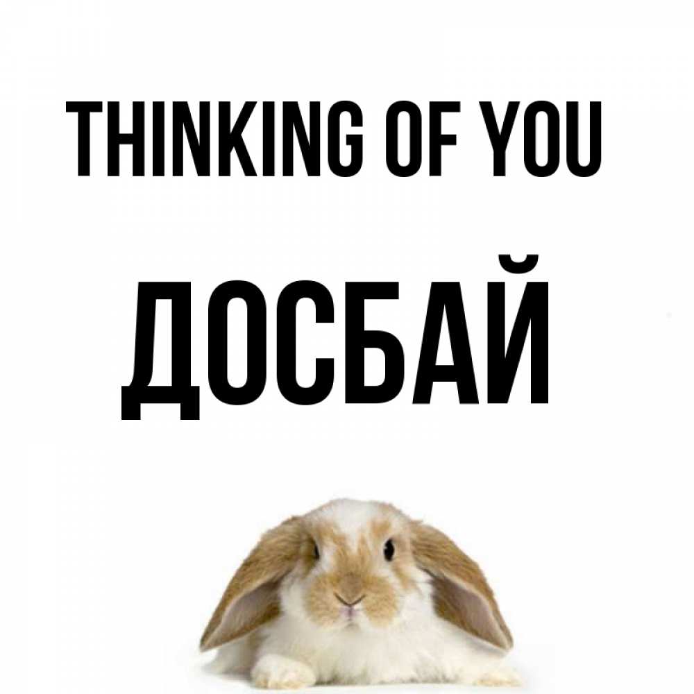 Greetings card с именем, Досбай Thinking of you подписать своими руками онлайн Greetings with text for free download 