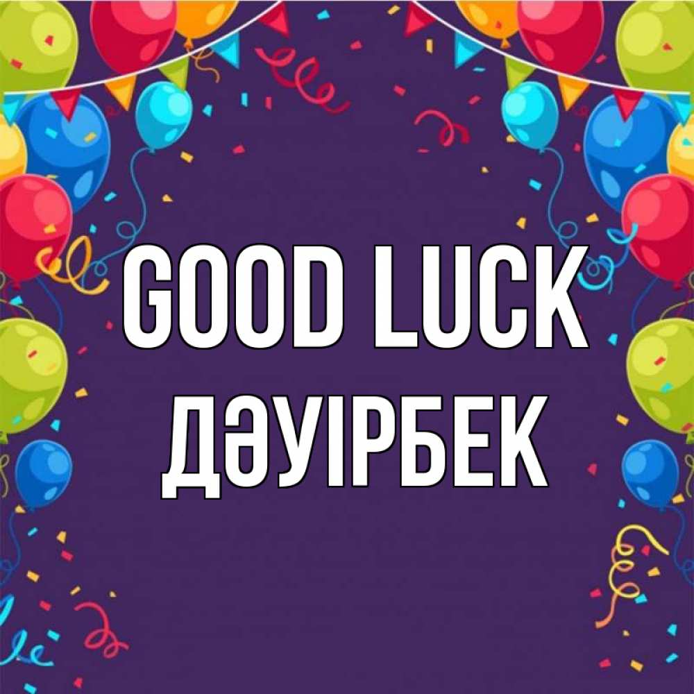 Greetings card с именем, Дәуірбек Good luck шары Greetings with text for free download 