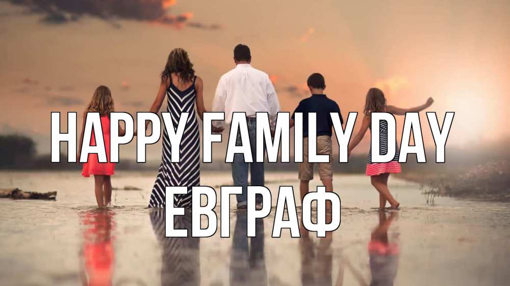 Greetings card с именем, Евграф happy family day с днем семьи Greetings with text for free download 