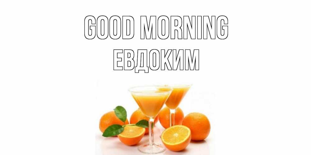 Greetings card с именем, Евдоким Good morning апельсин Greetings with text for free download 