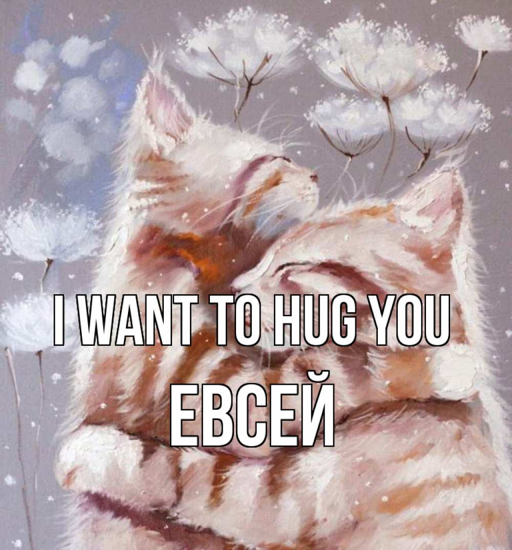 Greetings card с именем, Евсей I want to hug you Море и горы Greetings with text for free download 