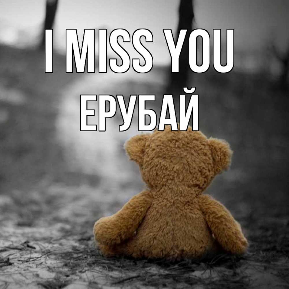 Greetings card с именем, Ерубай I miss you красивые открытки Greetings with text for free download 