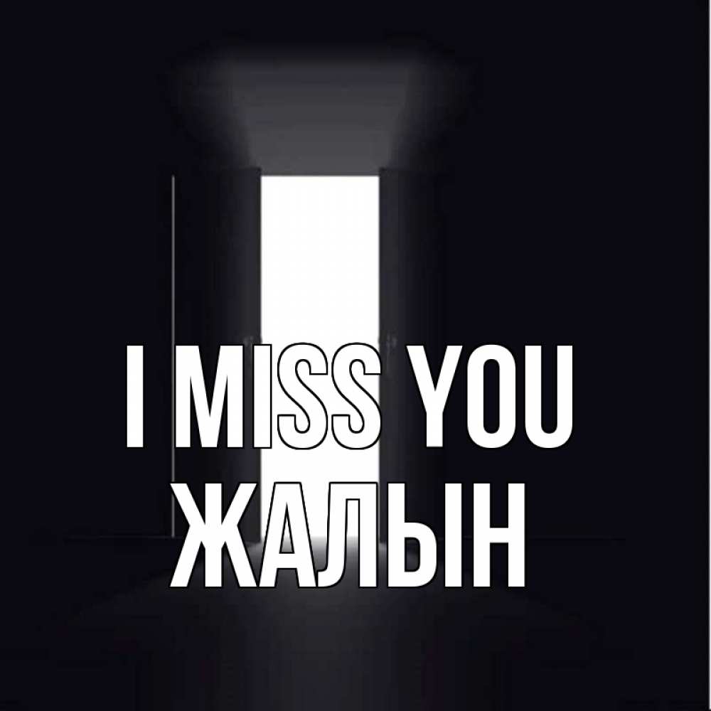 Greetings card с именем, Жалын I miss you дверь и свет Greetings with text for free download 