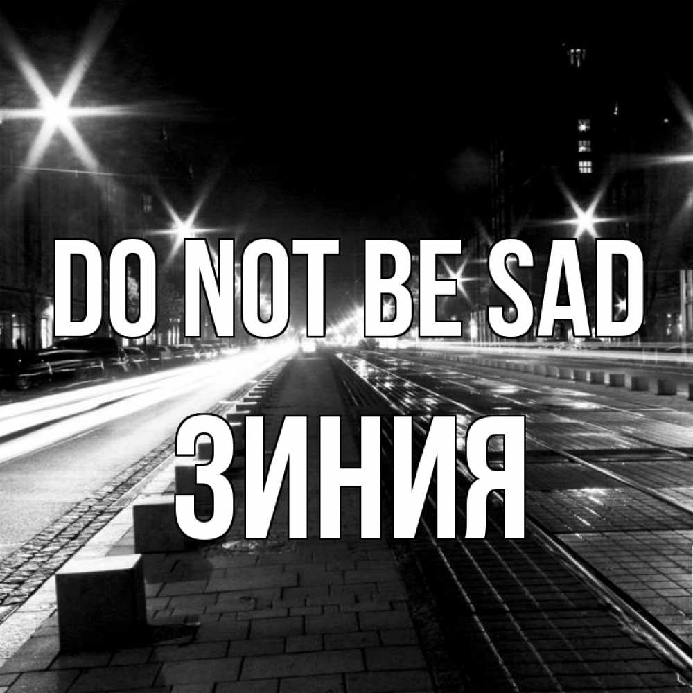Greetings card с именем, ЗИНИЯ Do not be sad ночной проспект Greetings with text for free download 