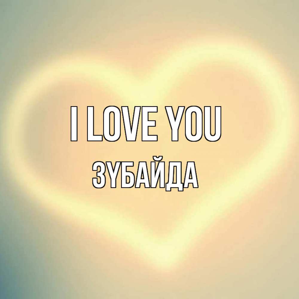 Greetings card с именем, ЗҮБАЙДА I love you сердце Greetings with text for free download 