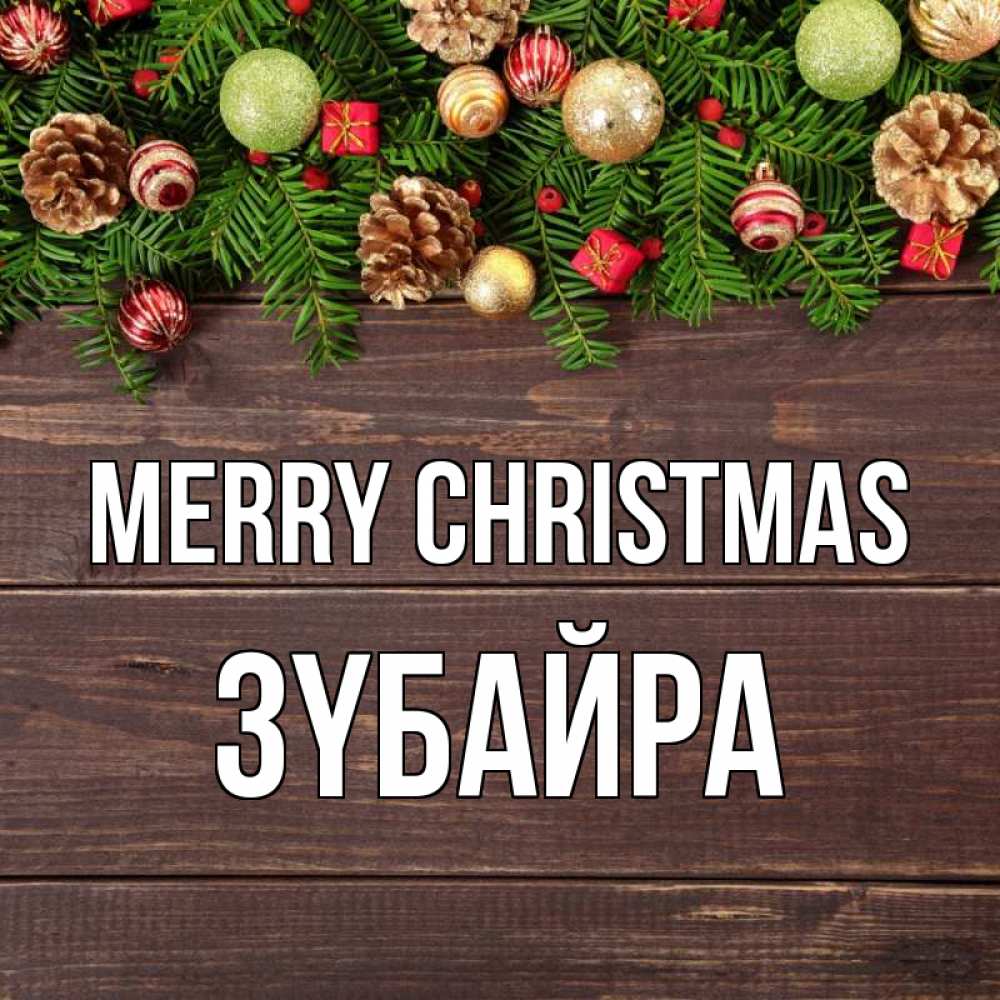 Greetings card с именем, ЗҮБАЙРА Merry Christmas с рождеством Greetings with text for free download 