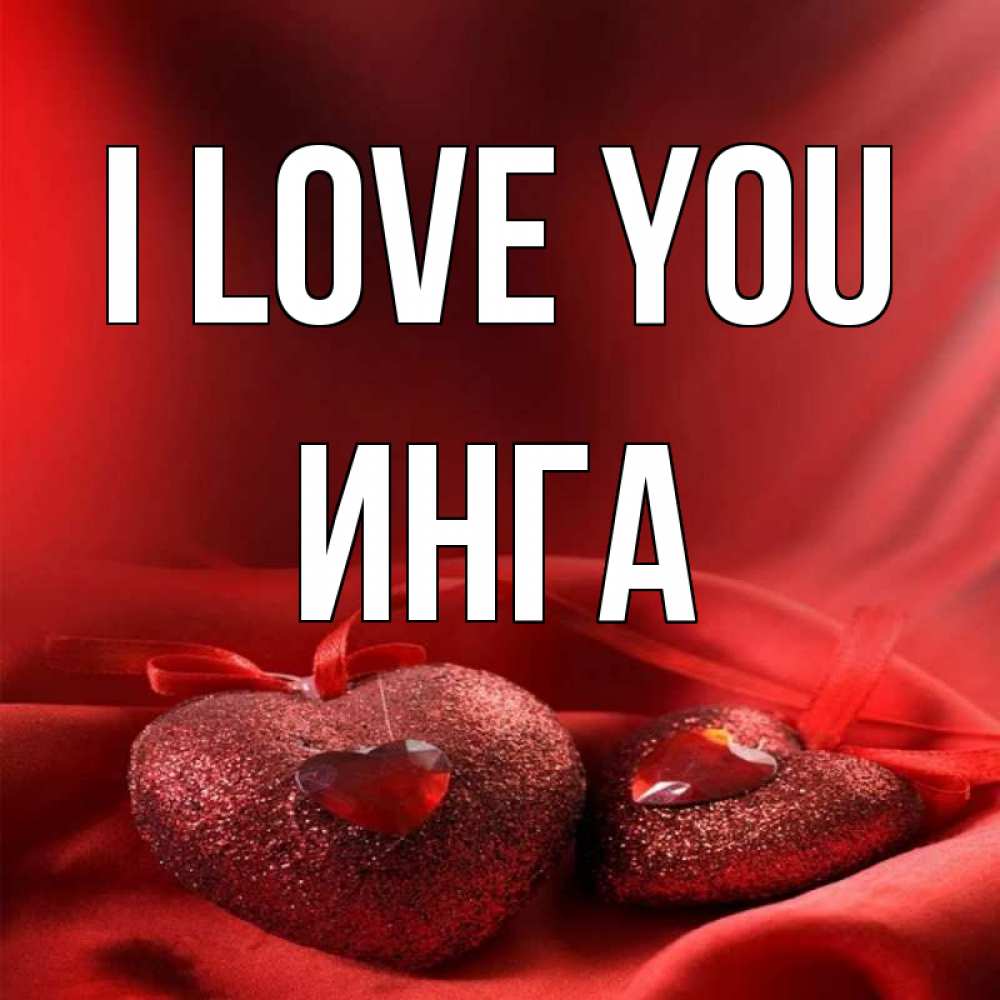 Greetings card с именем, Инга I love you с лентами Greetings with text for free download 