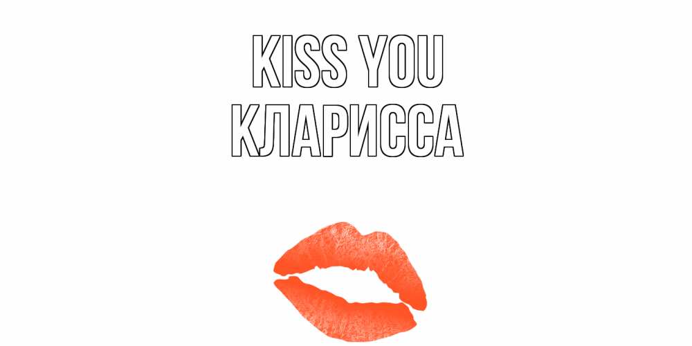 Greetings card с именем, Кларисса Kiss you поцелуй Greetings with text for free download 