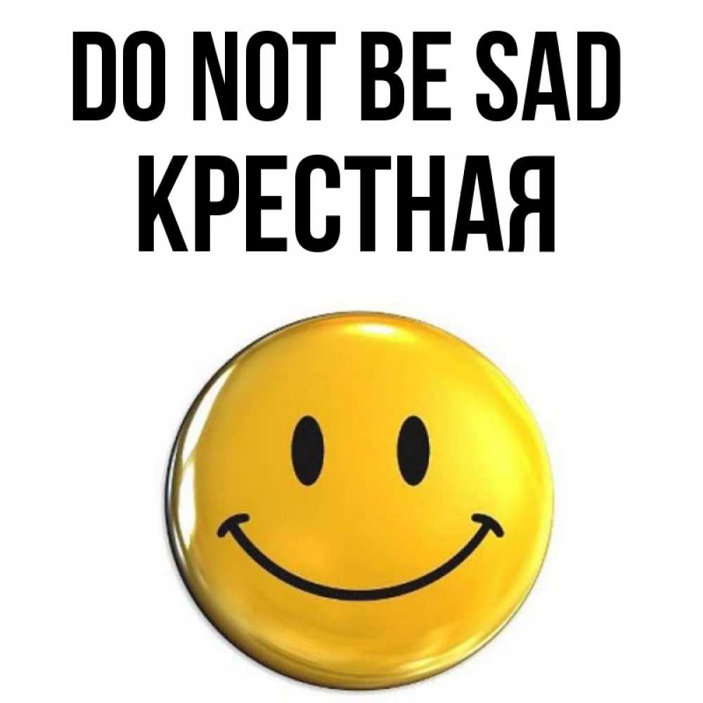 Greetings card с именем, Крестная Do not be sad триде смайл Greetings with text for free download 