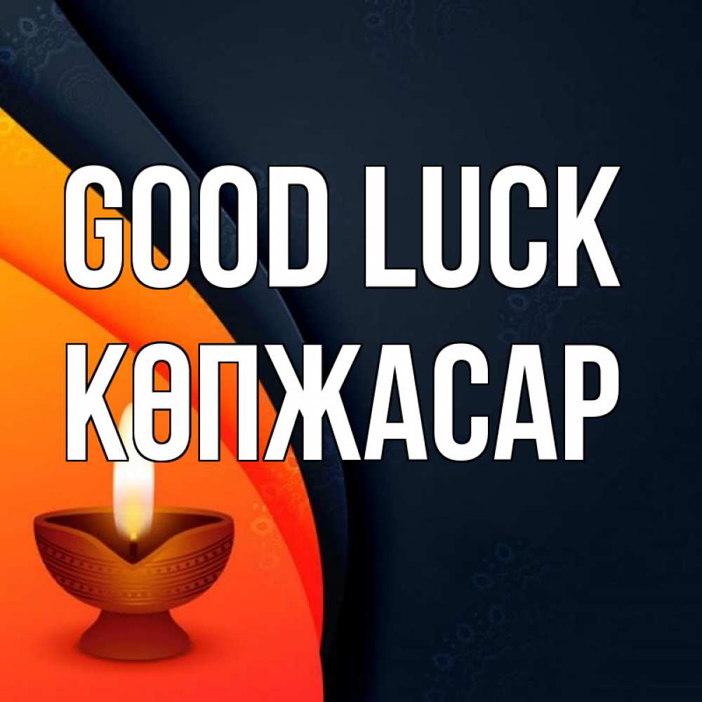 Greetings card с именем, Көпжасар Good luck абстрактный фон Greetings with text for free download 