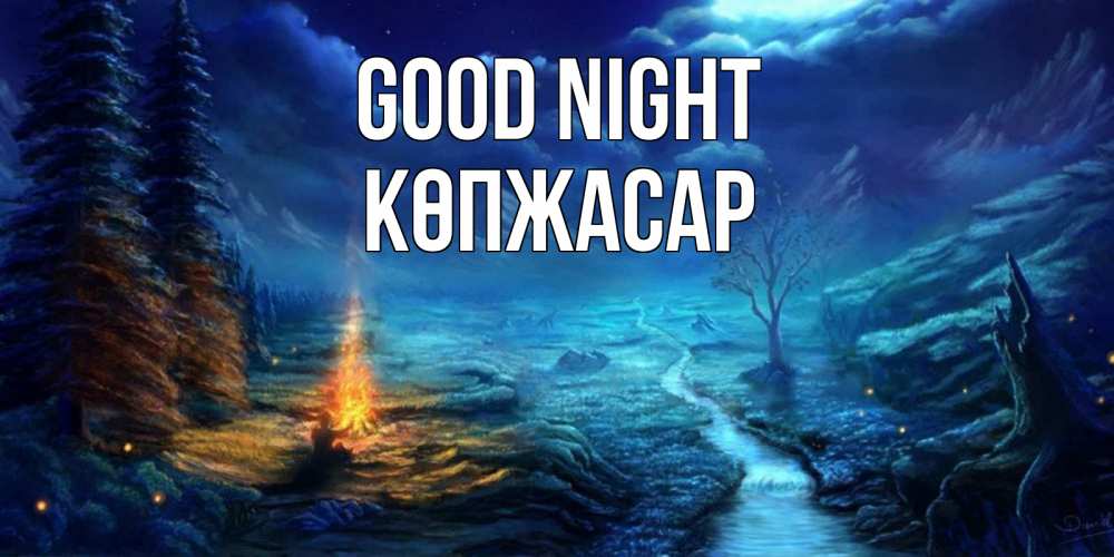 Greetings card с именем, Көпжасар Good night спокойной ночи красивая картинка с подписью Greetings with text for free download 