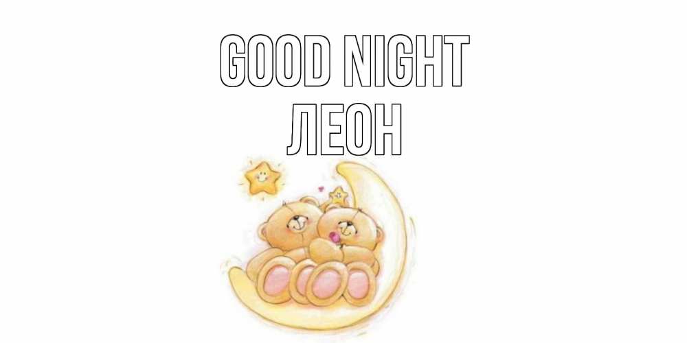 Greetings card с именем, Леон Good night мишки, месяц Greetings with text for free download 
