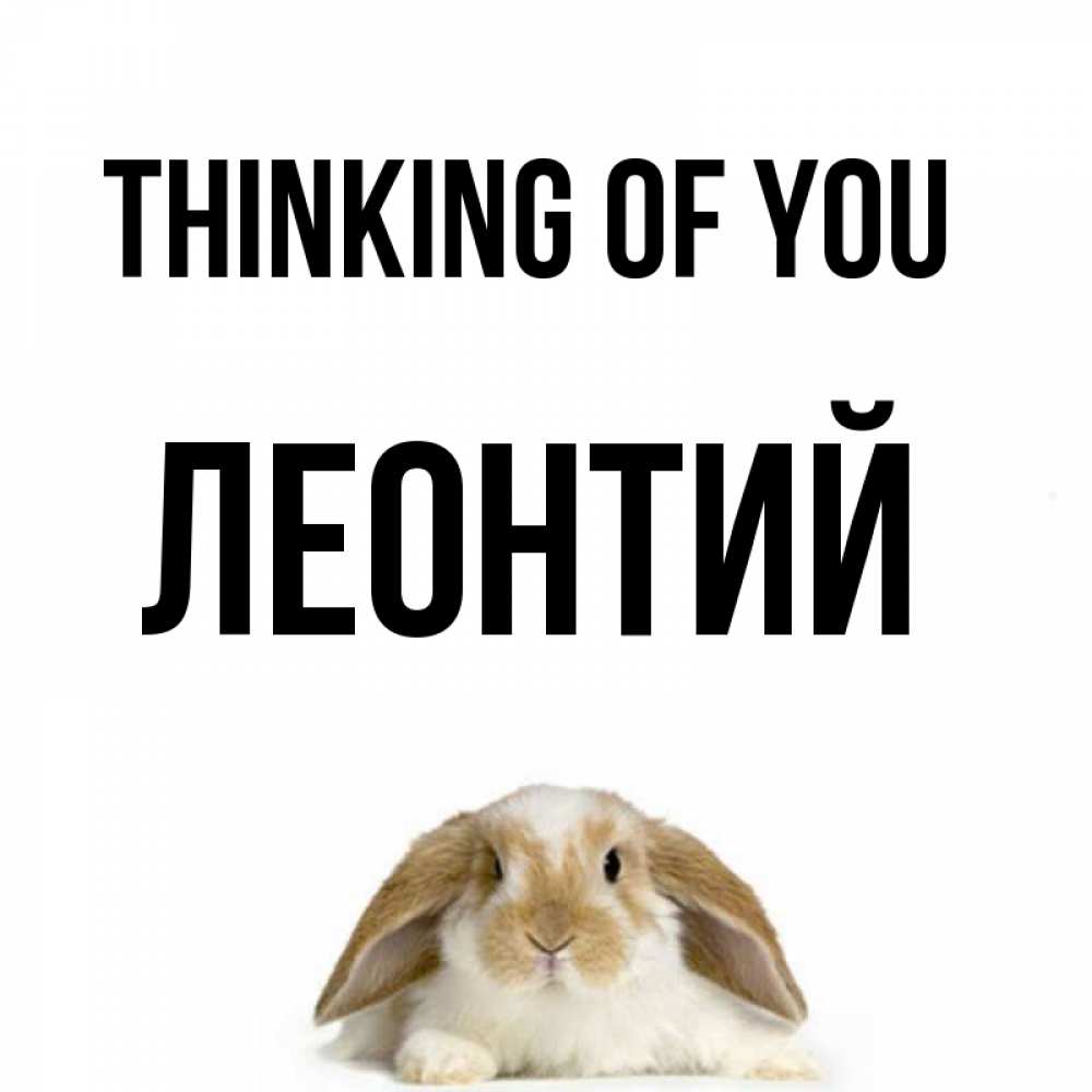 Greetings card с именем, Леонтий Thinking of you подписать своими руками онлайн Greetings with text for free download 