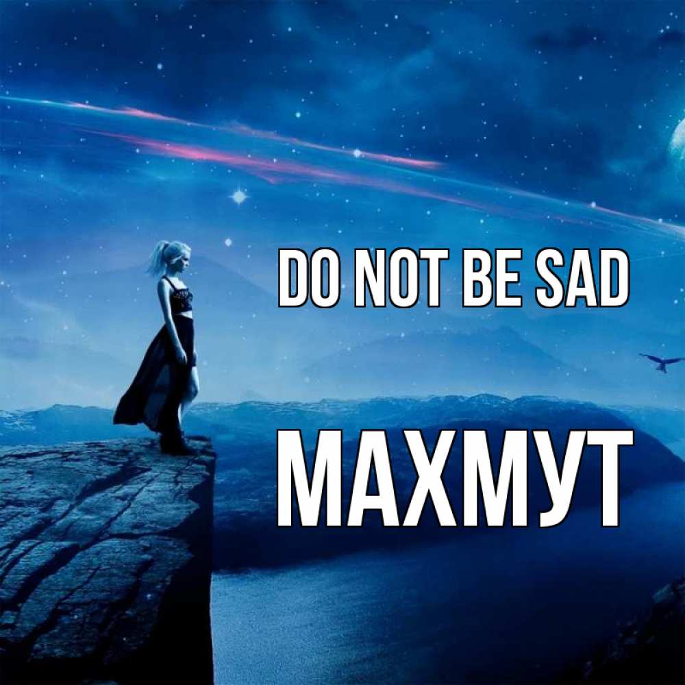 Greetings card с именем, МАХМУТ Do not be sad вода и скала Greetings with text for free download 