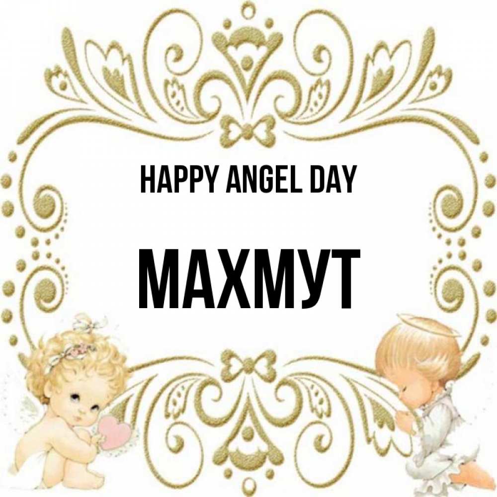 Greetings card с именем, МАХМУТ happy angel day с именинами поздравляют два красивых ангела. Один с сердечком другой молится Greetings with text for free download 