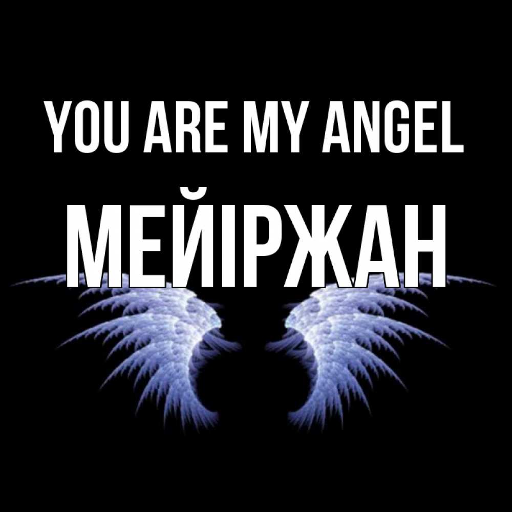 Greetings card с именем, МЕЙІРЖАН You are my angel ангельские крылья на черном фоне Greetings with text for free download 