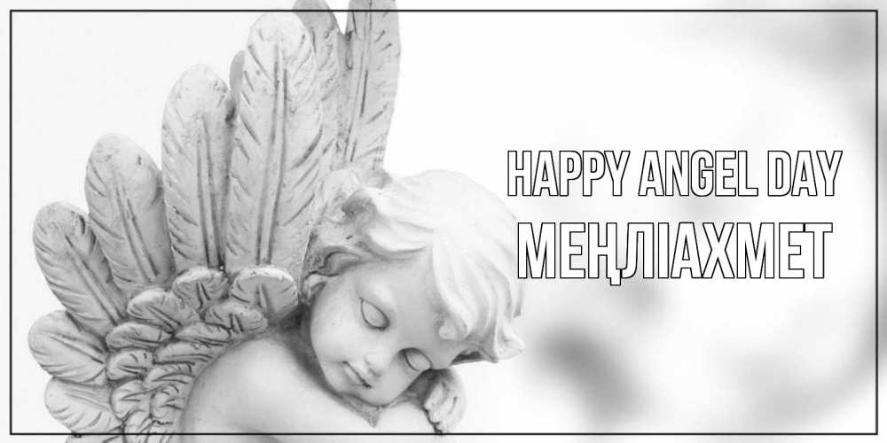 Greetings card с именем, МЕҢЛІАХМЕТ happy angel day скульптура, день ангела Greetings with text for free download 