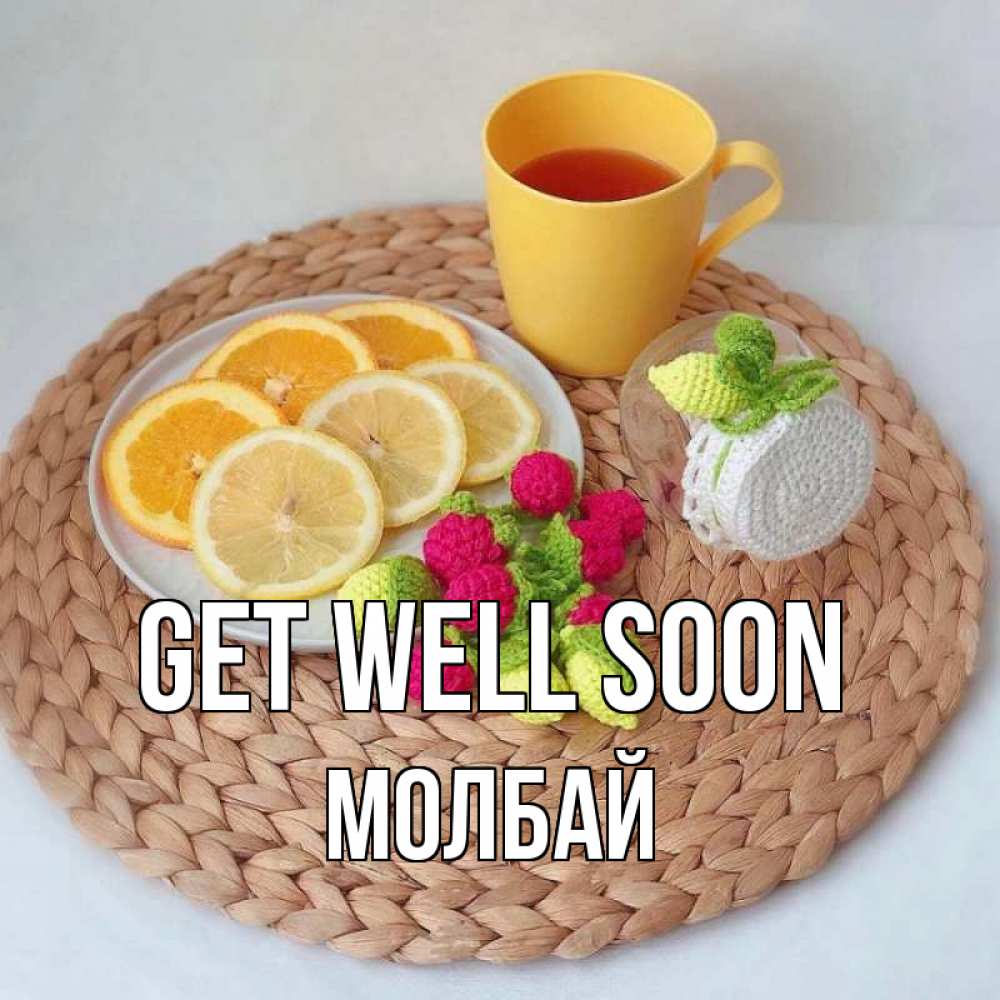 Greetings card с именем, МОЛБАЙ Get well soon вязаные штучки Greetings with text for free download 