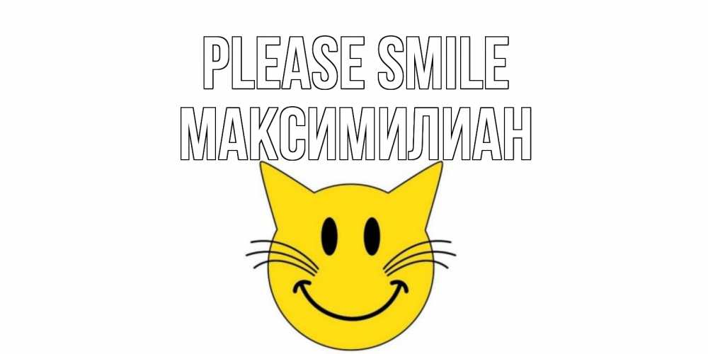 Greetings card с именем, Максимилиан Please smile кот, улыбка Greetings with text for free download 