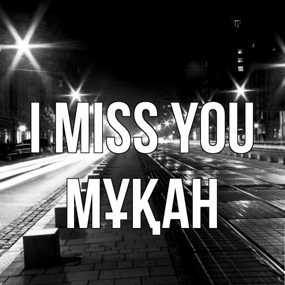 Greetings card с именем, Мұқан I miss you проспект Greetings with text for free download 