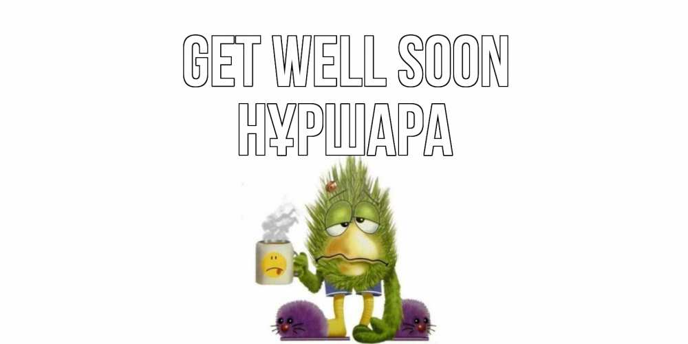 Greetings card с именем, НҰРШАРА Get well soon выздоравливайте быстрее Greetings with text for free download 
