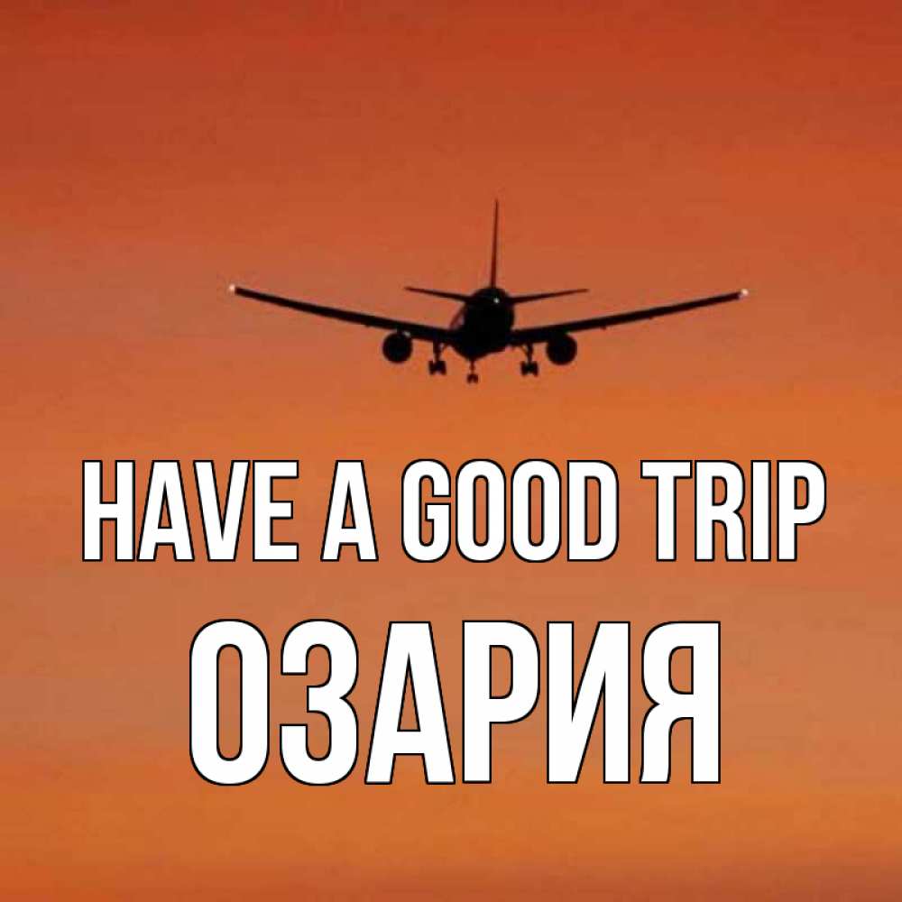 Greetings card с именем, ОЗАРИЯ Have a good trip силуэт самолета Greetings with text for free download 