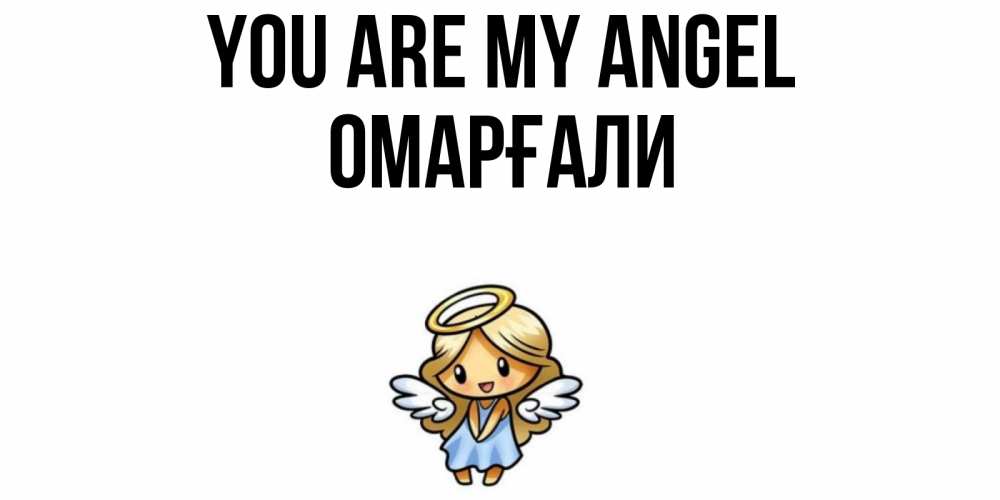 Greetings card с именем, ОМАРҒАЛИ You are my angel ангел Greetings with text for free download 